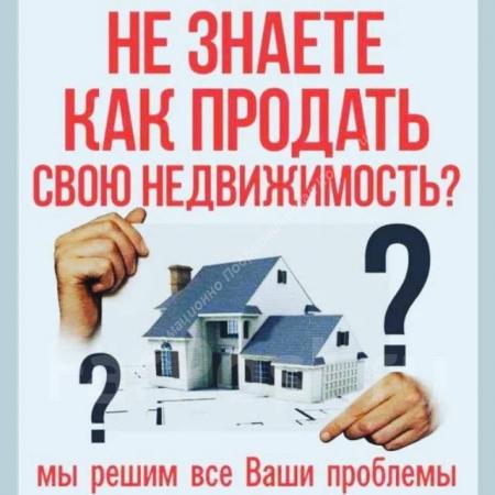 Услуги риэлтора. Разные Города и Регионы РОССИИ и НЕ ТОЛЬКО